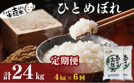 米 定期便 全6回 秋田県産 ひとめぼれ 4kg (2kg×2)×6回 計24kg 令和7年産［2025年11月頃から出荷予定］土づくり実証米 JAしんせい【 精米 白米 米 コメ お米 おこめ ブランド米 ご飯 ごはん 先行受付 新米 低たんぱく 産地直送 送料無料 高評価 秋田 にかほ 】