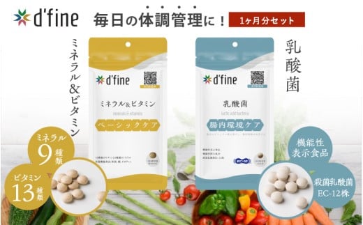 d'fine ミネラル&ビタミン・機能性表示食品乳酸菌 1ヶ月セット [毎日の体調管理に!]