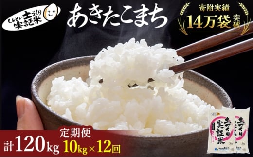 米 定期便 全12回 秋田県産 あきたこまち 10kg (5kg×2)×12回 計120kg 令和7年産［2025年11月頃から出荷予定］土づくり実証米 JAしんせい【 精米 白米 米 コメ お米 おこめ ブランド米 ご飯 ごはん 先行受付 新米 低たんぱく 産地直送 送料無料 高評価 秋田 にかほ 】