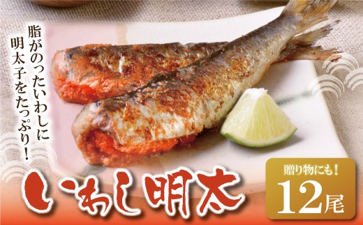 U08-13 いわし明太 12尾 明太子 めんたいこ 明太 魚卵 海鮮 イワシ いわし 冷凍 大容量 小分け 人気 便利 おすすめ ランキング ごはんのおとも おつまみ 晩酌 福岡県 福智町 送料無料 【上野焼チャンス】 2184821 - 福岡県福智町