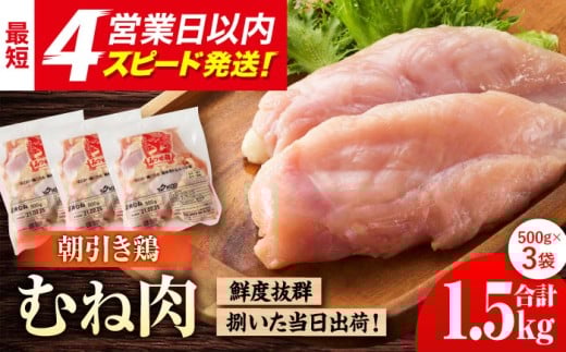 ＜新鮮！産地直送＞みつせ鶏の朝びき鶏 むね肉 計1.5kg（500g×3袋）【スピード発送】| 鶏肉 とりにく とり肉 胸肉 ムネ から揚げ 小分け おかず | 吉野ヶ里町/ヨコオフーズ[FAE176]