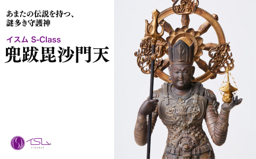イスム S-Class 兜跋毘沙門天 | 仏像 守護神 風水 金運 開運 厄除け 本格 仏教 アート デザイン お守り 縁起物 美術 東松山イスム 仏像フィギュア インテリア仏像 埼玉県 東松山市 2258481 - 埼玉県東松山市