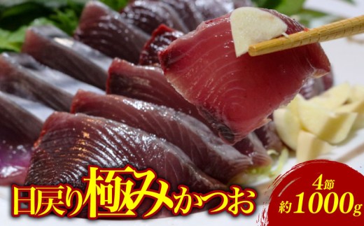 もちもち食感極みかつお刺身250g×4節 鰹 かつお 新鮮 魚介 海鮮 切身 刺身 刺し身 新鮮 魚 魚介 極み 高級 贈答用 人気 おすすめ 高知県 南国市 962119 - 高知県南国市
