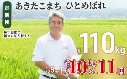 米 定期便 全11回 秋田県産 あきたこまち ＆ ひとめぼれ 食べ比べ 10kg (各5kg)×11回 計110kg 令和7年産［2025年11月頃から出荷予定］土づくり実証米