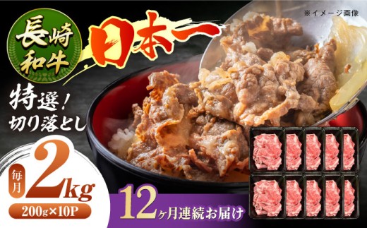 【12回定期便】長崎和牛 特選切り落とし A4-A5 約2kg（200g×10パック） 長与町/meat shop FUKU [ECS028] 切り落とし きりおとし 牛肉 1kg すきやき 国産 和牛 A4 A5 国産切り落とし すき焼き 冷凍 小分け 定期便 定期 ていきびん 12回
