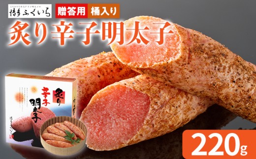 ご贈答用「炙り辛子明太子」 （桶入り） 220g めんたいこ 炙り 一本物 お取り寄せ グルメ お土産 福岡 2162680 - 福岡県田川市