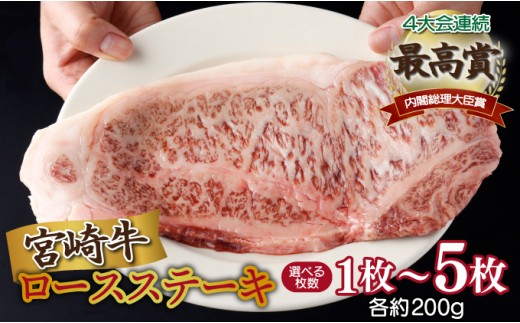 [内容量・発送月が選べる]宮崎県産 宮崎牛ロースステーキ