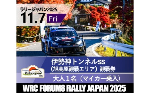 ラリージャパン【伊勢神トンネルSS（旭高原観戦エリア）観戦券／大人１名（マイカー乗入）】11月７日（金） 2170600 - 愛知県豊田市