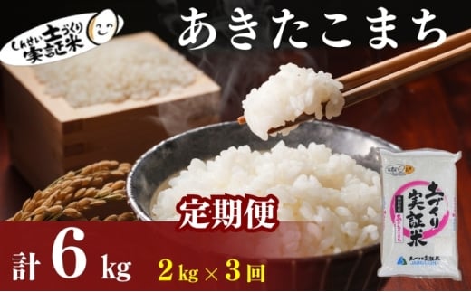 米 定期便 全3回 秋田県産 あきたこまち 2kg ×3回 計6kg 令和7年産［2025年11月頃から出荷予定］土づくり実証米 JAしんせい【 精米 白米 米 コメ お米 おこめ ブランド米 ご飯 ごはん 先行受付 新米 低たんぱく 産地直送 送料無料 高評価 秋田 にかほ 】