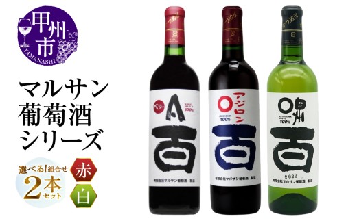 [選べる組合せ]マルサン葡萄酒 2本セット[ベリーA 百 / アジロン 百 / 甲州 百](MG)[ワイン 赤ワイン 白ワイン 甲州市 山梨県]