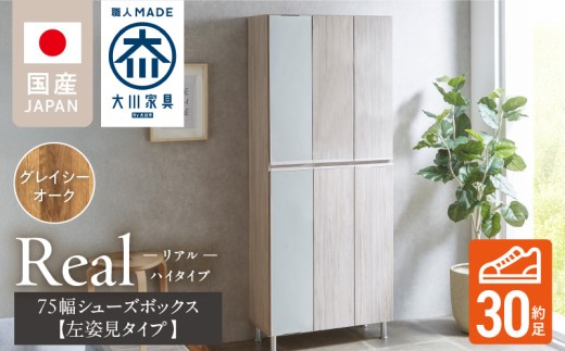 【開梱設置】シューズボックス 【リアル 75 HI板 左姿見】 グレイシーオーク_開梱設置 シューズボックス リアル 75 HI板 左姿見 大川家具 グレイシーオーク 靴箱 可動棚 お洒落 国内製造 お取り寄せ 福岡県 久留米市 送料無料_Qd065-05