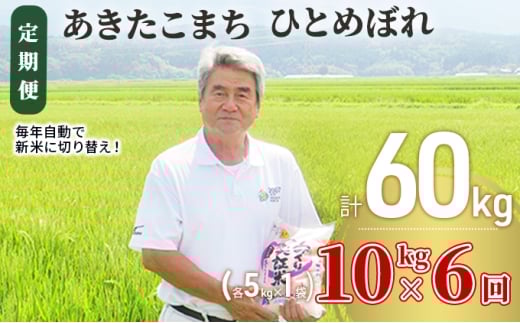 米 定期便 全6回 秋田県産 あきたこまち ＆ ひとめぼれ 食べ比べ 10kg (各5kg)×6回 計60kg 令和7年産［2025年11月頃から出荷予定］土づくり実証米 JAしんせい