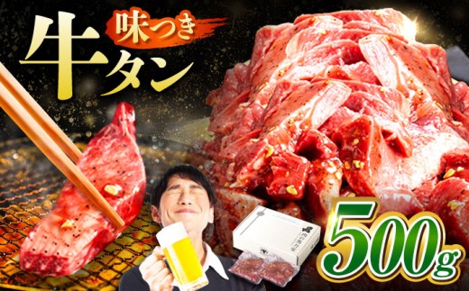 【訳あり】味付け 厚切り 牛タン 500g (250g×2パック) 牛肉 焼肉 肉 タレ漬け 小分け 冷凍 BBQ バーベキュー 岐阜県 御嵩町 馬力家 [AVBO011] 2140341 - 岐阜県御嵩町
