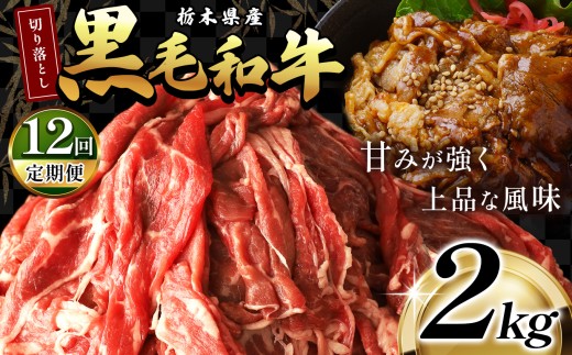 最高位賞を受賞！【定期便12回】栃木県産黒毛和牛切り落とし 2000g |定期便 12回 和牛切り落とし 黒毛和牛切り落とし 栃木県産黒毛和牛 すき焼き 牛丼 高級 ご褒美  ふるさと納税 送料無料 那珂川町 栃木県