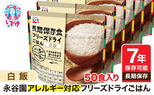 【7年保存可能】永谷園 アレルギー対応 フリーズドライごはん 白飯 50食入り|永谷園 アレルギー対応 フリーズドライごはん 長期保存 ごはん ご飯 非常食 地震 避難 軽い 持ち運び 緊急 災害 2184950 - 福島県いわき市