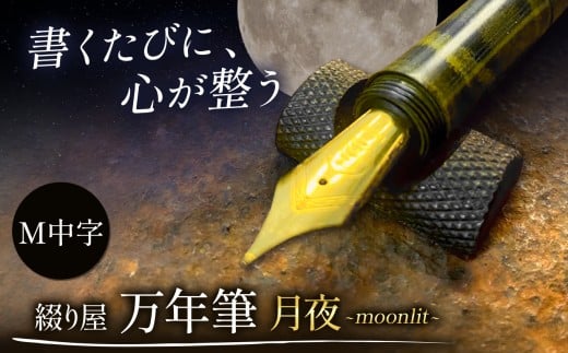 綴り屋 moonlit Black / Yellow vortex[ M:中字]| 綴り屋 万年筆 おすすめ ブランド モンブラン パーカー パイロット 回転式 コンバーター インク 信州 長野県 塩尻市