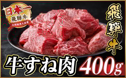飛騨牛 牛すね肉 角切り 約400g 訳あり＜冷蔵便＞A4～A5等級【1634638】 2154321 - 岐阜県羽島市