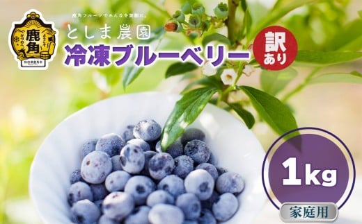令和7年産【訳あり】秋田県鹿角産 冷凍ブルーベリー 家庭用 1kg（サイズMIX）【としま農園】旬 県産 ブルーベリー 国産ブルーベリー 小分け お中元 お歳暮 お取り寄せ 母の日 父の日 グルメ ギフト 故郷 秋田 あきた 鹿角市 鹿角 送料無料  1353368 - 秋田県鹿角市