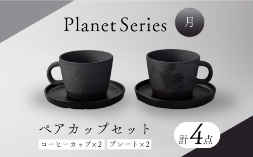 【美濃焼】プラネットコーヒーカップ・プレート ペア 月 4点セット【竜山窯】マグ ペアカップ カップ [MFR002] 1005700 - 岐阜県土岐市