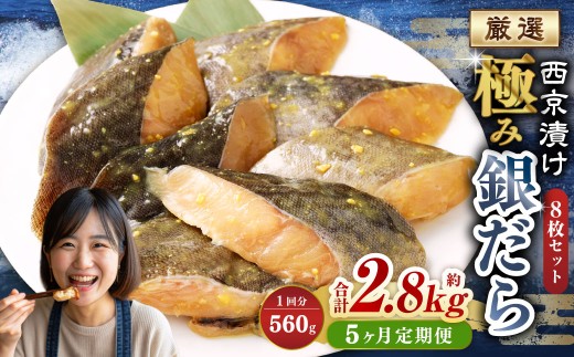 【5ヶ月定期便】西京漬け 極み銀だら 8枚セット ／ 計約2.8kg 5ヶ月 5回 西京味噌 銀だら 鱈 たら タラ 魚 海鮮 魚介 漬け魚 漬魚 焼き魚 切り身 切身 おかず おつまみ セット 定期便 茨城県 神栖市 冷凍 2103913 - 茨城県神栖市