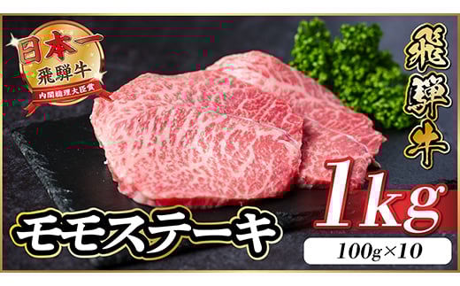 飛騨牛 モモステーキ 約1kg(100g×10枚)【1545164】