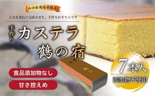 鶴の宿 かすてら 7本