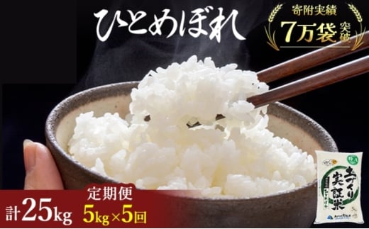 米 定期便 全5回 秋田県産 ひとめぼれ 5kg ×5回 計25kg 令和7年産［2025年11月頃から出荷予定］土づくり実証米 JAしんせい【 精米 白米 米 コメ お米 おこめ ブランド米 ご飯 ごはん 先行受付 新米 低たんぱく 産地直送 送料無料 高評価 秋田 にかほ 】