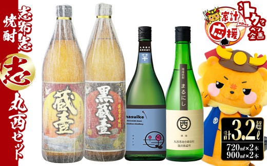 [家計応援][酔がこい1本付き!][入金確認後、2週間以内に発送!]志布志焼酎「志」丸西セット 計4本(4種、720ml・900ml) b0-176-2w-kk