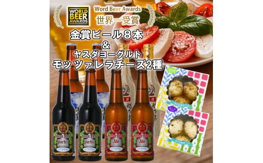 ビール スワンレイクビール 世界一金賞受賞入り ビール8本＆ヤスダヨーグルトモッツァレラチーズ2種 阿賀野市 新潟県 阿賀野 クラフト 飲み比べ クラフトビール 地ビール ビール お酒 酒 詰め合わせ ギフト プレゼント 贈答 贈り物 チーズ お中元 お歳暮 のし対応 熨斗 1S52023 1554061 - 新潟県阿賀野市
