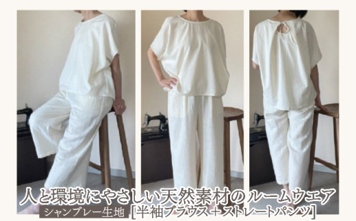 人と環境にやさしい天然素材のルームウエア(半袖ブラウス＋ストレートパンツ) シャンブレー SK002