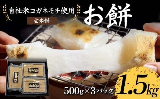 自社米コガネモチ使用 お餅1.5kg 玄米餅 もち お正月 お雑煮 お汁粉 小分け F7X-0514