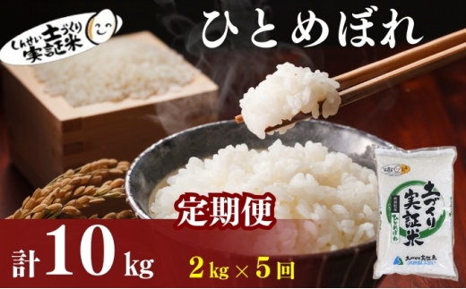 米 定期便 全5回 秋田県産 ひとめぼれ 2kg ×5回 計10kg 令和7年産［2025年11月頃から出荷予定］土づくり実証米 JAしんせい【 精米 白米 米 コメ お米 おこめ ブランド米 ご飯 ごはん 先行受付 新米 低たんぱく 産地直送 送料無料 高評価 秋田 にかほ 】