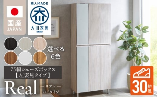 [開梱設置]シューズボックス [リアル 75 HI板 左姿見]_開梱設置 シューズボックス リアル 75 HI板 左姿見 大川家具 靴箱 可動棚 お洒落 国内製造 お取り寄せ 福岡県 久留米市 送料無料_Qd065