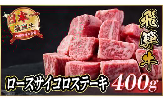 飛騨牛　ロースサイコロステーキ約400g【1531149】 1423589 - 岐阜県羽島市