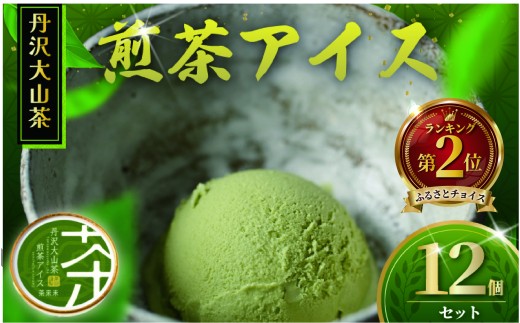 煎茶アイス 煎茶 12個 アイスクリーム アイス 丹沢大山茶 アイス 茶 あいす ice aisu お茶 せんちゃ スイーツ デザート セット デザート お茶っ葉 ちゃば 詰め合わせ ギフト プレゼント 丹沢大山茶 ちゃくみ 株式会社茶来未 神奈川 湘南 藤沢 1430623 - 神奈川県藤沢市