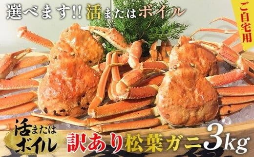 102.[活]訳あり 松葉ガニおまかせ3kg(5〜8枚)※2025年11月上旬〜2026年3月下旬頃に順次発送予定※着日指定不可