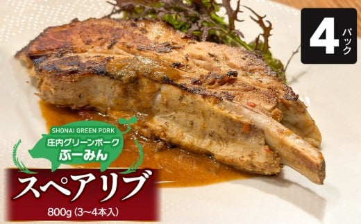 庄内グリーンポーク“ぶーみん”スペアリブ4パックセット 肉バルYAKU禄 2178555 - 山形県鶴岡市