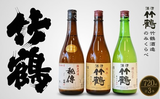 竹鶴酒造 純米のみくらべ 720ml×3本【日本酒 純米酒 純米にごり酒 清酒 竹鶴 秘傳 熱燗 燗酒 飲み比べ 古酒 にごり酒 酒蔵】 