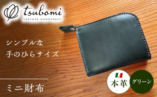 ミニ財布グリーン＜完全受注生産＞ 島根県雲南市/革工房　蕾 [AIBF004]