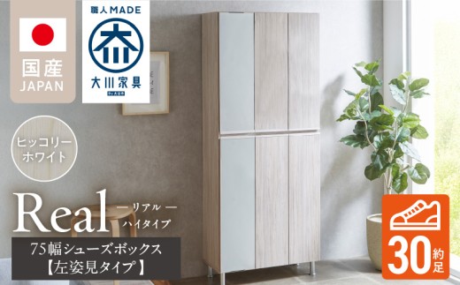 [開梱設置]シューズボックス [リアル 75 HI板 左姿見] ヒッコリーホワイト_開梱設置 シューズボックス リアル 75 HI板 左姿見 大川家具 ヒッコリーホワイト 靴箱 可動棚 お洒落 国内製造 お取り寄せ 福岡県 久留米市 送料無料_Qd065-02
