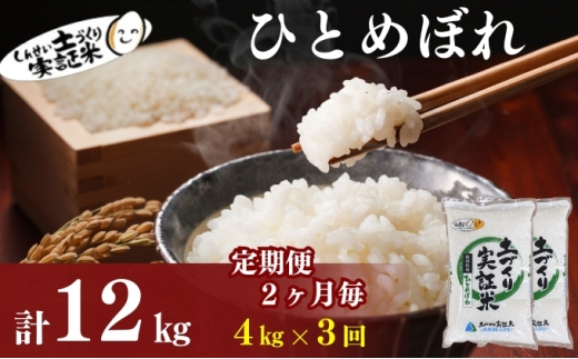 米 定期便 全3回【2ヶ月に1回】秋田県産 ひとめぼれ 4kg (2kg×2)×3回 計12kg 令和7年産［2025年11月頃から出荷予定］土づくり実証米 JAしんせい【 精米 白米 米 コメ お米 おこめ ブランド米 ご飯 ごはん 先行受付 新米 低たんぱく 産地直送 送料無料 高評価 秋田 にかほ 】