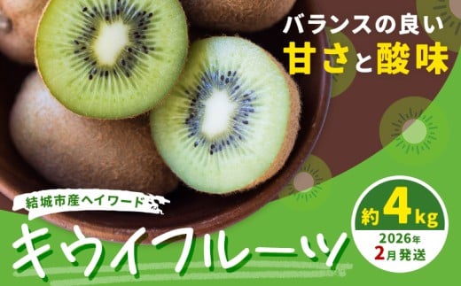 石井果樹園のキウイフルーツ【2月発送】 結城市産 ヘイワード 約4kg 出荷時期 《2026年2月上旬-2月中旬頃出荷》 茨城県 結城市 キウイ きうい 果物 フルーツ 新鮮 国産 ギフト 送料無料 962992 - 茨城県結城市