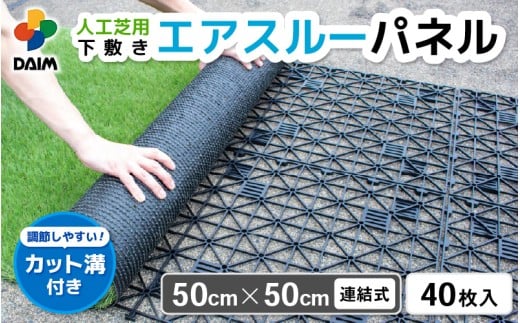 daim エアスルーパネル 40枚入り (人工芝下敷き用パネル) 【家庭菜園 園芸 ガーデニング ガーデニンググッズ 園芸用品 人工芝の下地 人工芝 通気性 改善 下敷きぬかるみ防止 パネル ガーデンパネル 湿気 対策 】 [D-18407]