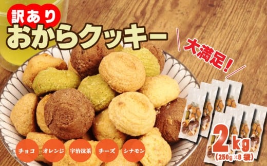 訳あり おからクッキー 2kg （ オレンジ 抹茶 チョコ シナモン チーズ ） 5種類 食べ比べ クッキー ソフトクッキー おから  スイーツ デザート 豆乳 豆乳クッキー ヘルシー 食物繊維 子ども おやつ お菓子 お徳用 詰め合わせ  ウィンズ・アーク 埼玉県 羽生市 2191400 - 埼玉県羽生市