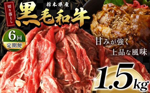 最高位賞を受賞！【定期便6回】栃木県産黒毛和牛切り落とし 1500g |定期便 6回 和牛切り落とし 黒毛和牛切り落とし 栃木県産黒毛和牛 すき焼き 牛丼 高級 ご褒美  ふるさと納税  共通返礼品 送料無料 那珂川町 栃木県 2193539 - 栃木県那珂川町