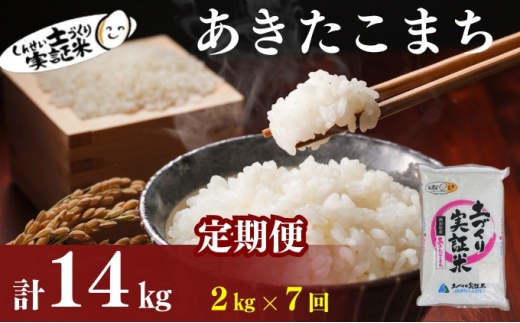 米 定期便 全7回 秋田県産 あきたこまち 2kg ×7回 計14kg 令和7年産［2025年11月頃から出荷予定］土づくり実証米 JAしんせい【 精米 白米 米 コメ お米 おこめ ブランド米 ご飯 ごはん 先行受付 新米 低たんぱく 産地直送 送料無料 高評価 秋田 にかほ 】