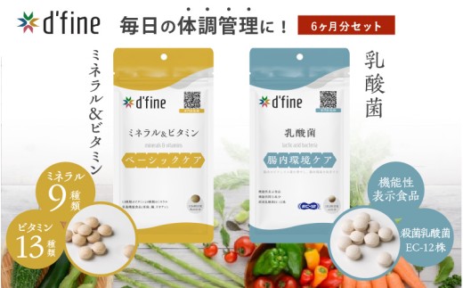d’fine ミネラル＆ビタミン・機能性表示食品乳酸菌 6ヶ月セット 〈毎日の体調管理に！〉 2192380 - 大阪府東大阪市