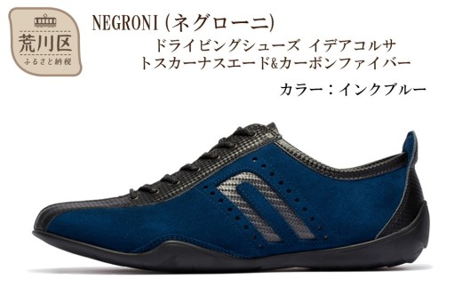 NEGRONI(ネグローニ) ドライビングシューズ イデアコルサ トスカーナスエード&カーボンファイバー（カラー：インクブルー、サイズ：27.0cm）【041-004-3-7】 2217799 - 東京都荒川区