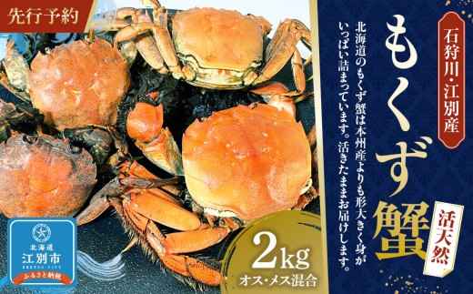 【先行予約】石狩川・江別産　活天然もくず蟹　オス、メス混合2kg 1445450 - 北海道江別市