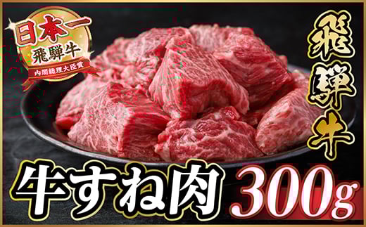 飛騨牛 牛すね肉 角切り 約300g 訳あり＜冷蔵便＞A4～A5等級【1634628】 2154320 - 岐阜県羽島市
